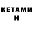 Кетамин ketamine CORE Hcr2